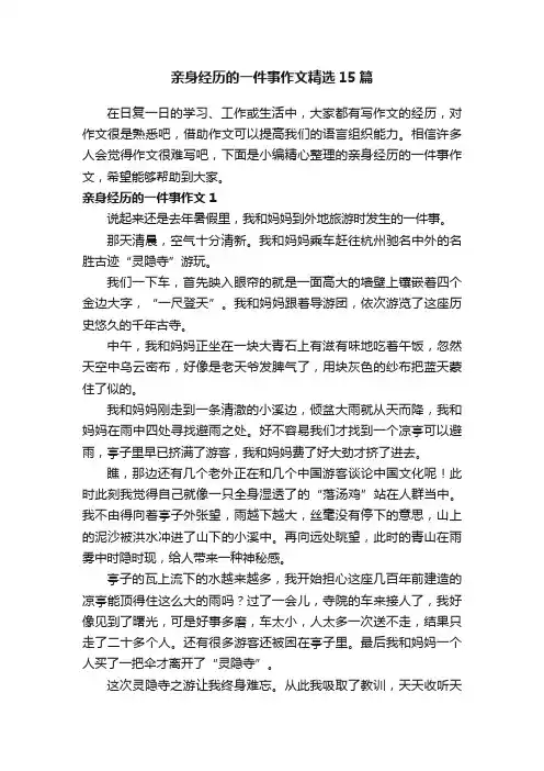 亲身经历的一件事作文精选15篇