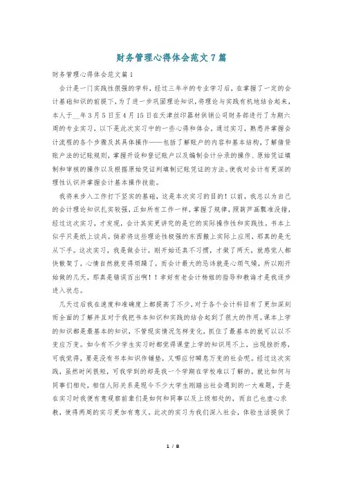 财务管理心得体会范文7篇