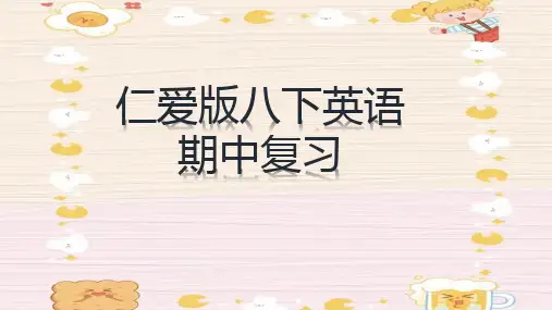 仁爱八下英语期中复习(共17张PPT)
