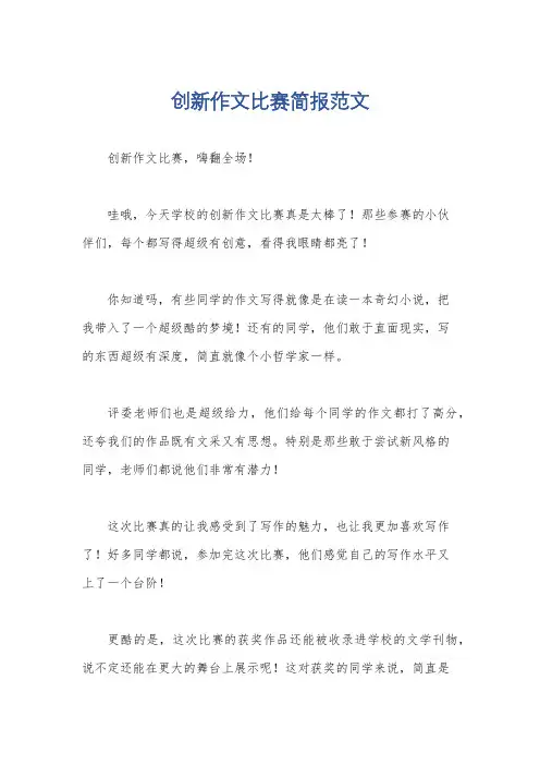 创新作文比赛简报范文