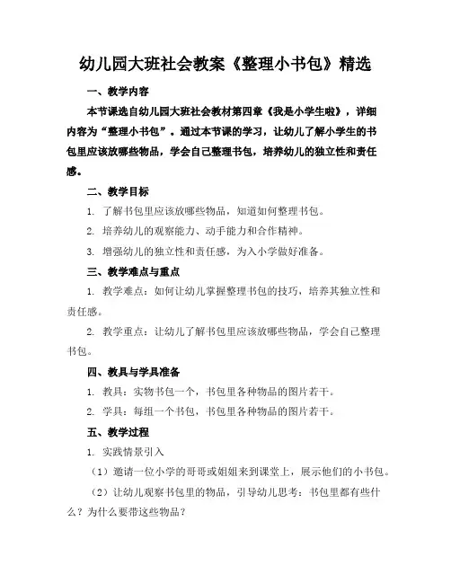幼儿园大班社会教案《整理小书包》精选