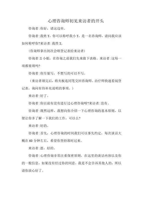 心理咨询师初见来访者的开头