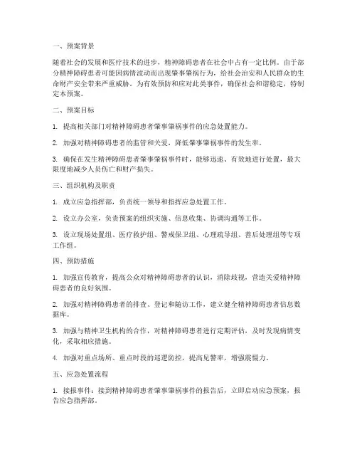 肁事肁祸精神患者工作预案