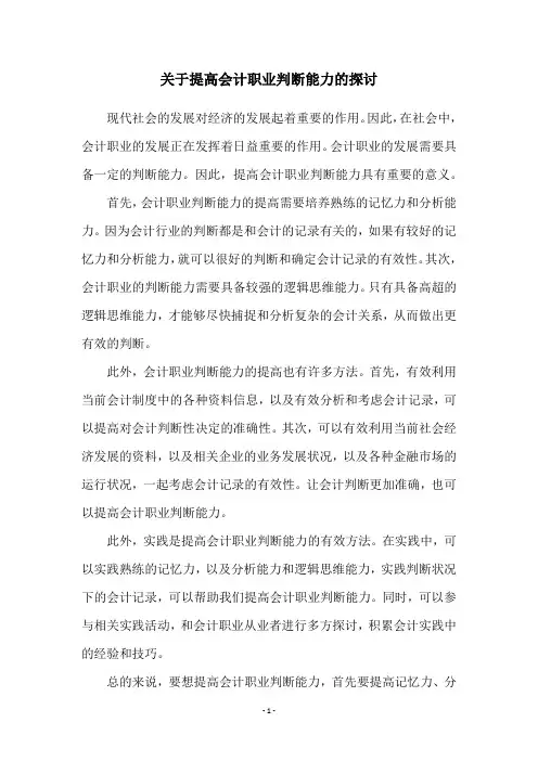 关于提高会计职业判断能力的探讨