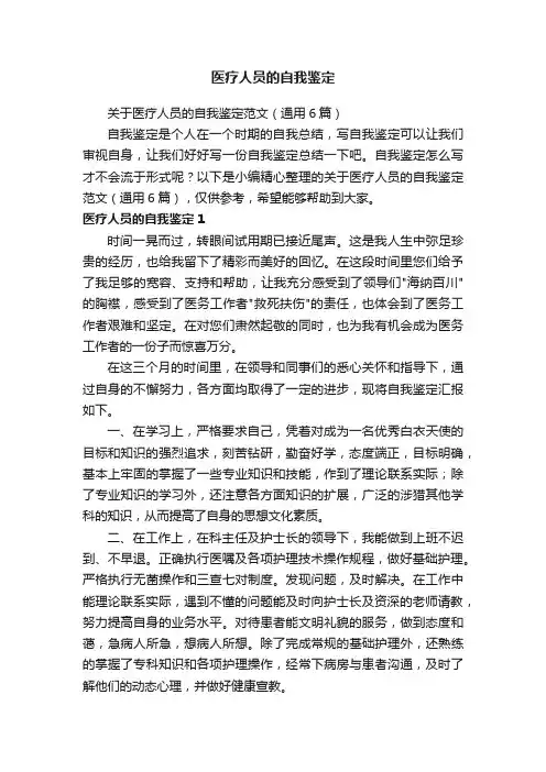关于医疗人员的自我鉴定范文（通用6篇）