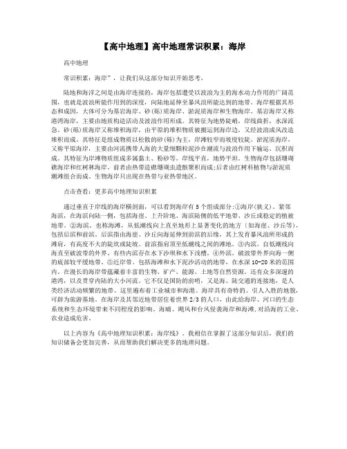 【高中地理】高中地理常识积累：海岸