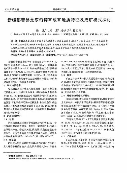 新疆鄯善县觉东铅锌矿成矿地质特征及成矿模式探讨