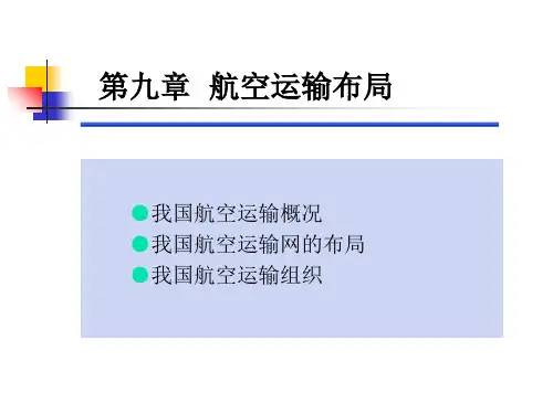 物流地理第9章航空物流布局