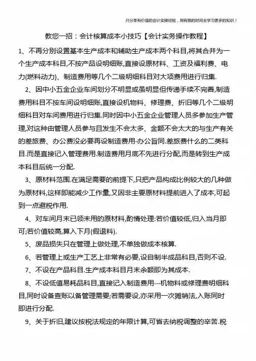 教您一招：会计核算成本小技巧【会计实务操作教程】