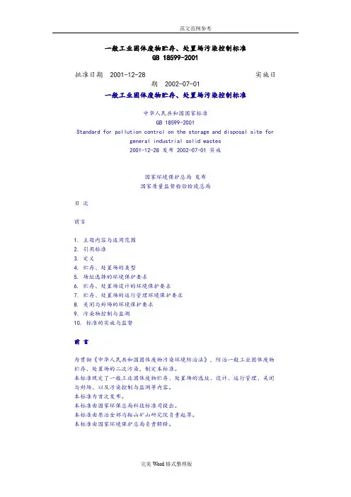 一般工业固体废物贮存、处置场污染控制标准