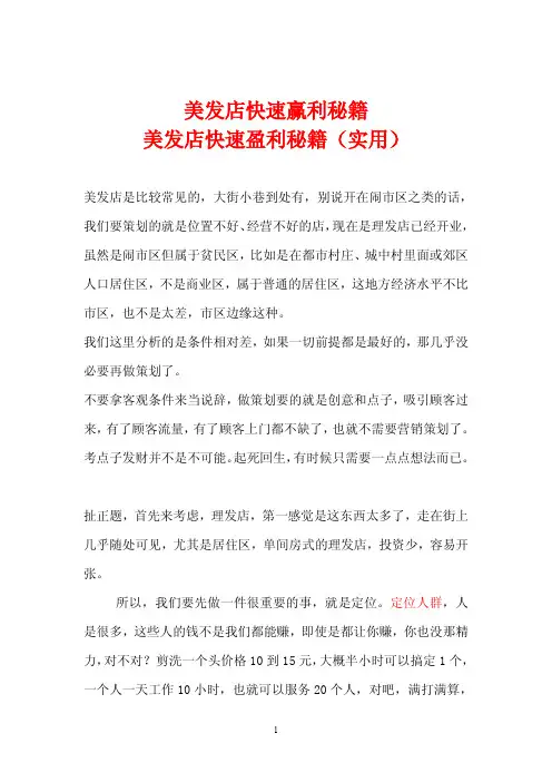 美发店快速赢利秘籍(实用)