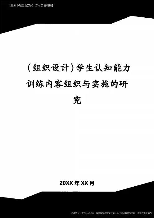 (组织设计)学生认知能力训练内容组织与实施的研究