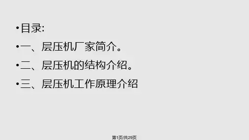 层压机结构与工作原理介绍PPT课件