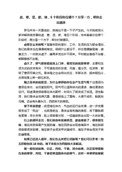 虚、寒、湿、瘀、堵，5个阶段你在哪个？分享一方，帮你走出循环