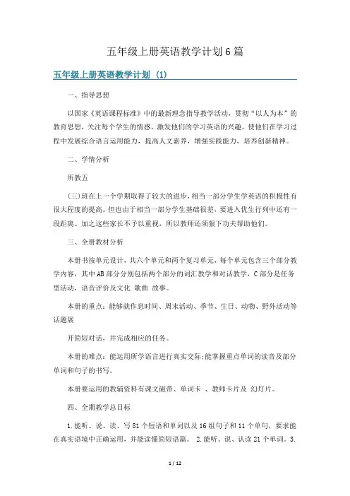 五年级上册英语教学计划6篇