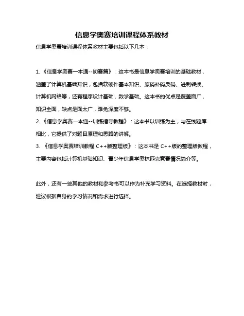 信息学奥赛培训课程体系教材