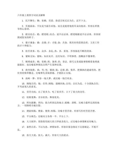 六年级上册四字词语及解释