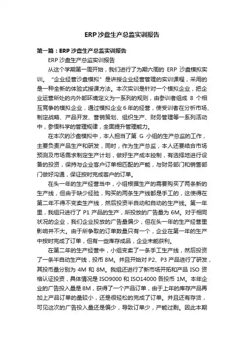 ERP沙盘生产总监实训报告