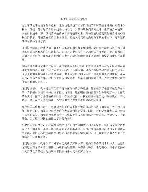 听老红军故事活动感想