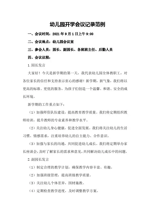 幼儿园开学会议记录范例
