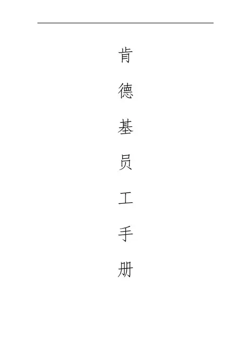 肯德基KFC员工手册