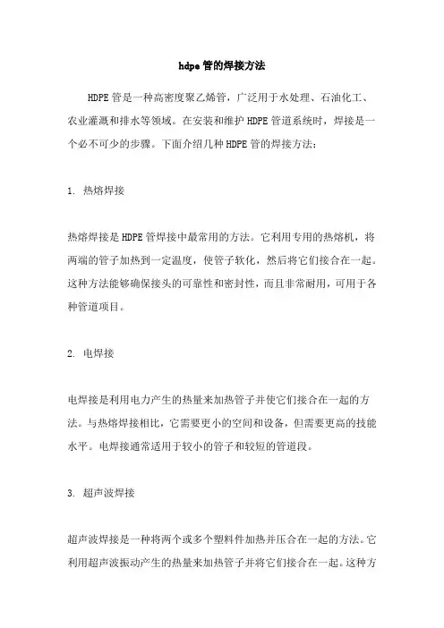 hdpe管的焊接方法