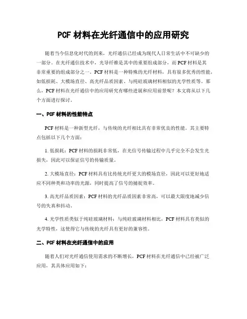 PCF材料在光纤通信中的应用研究