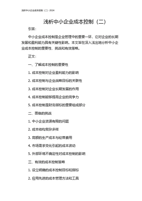 浅析中小企业成本控制(二)2024