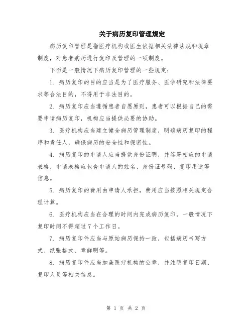 关于病历复印管理规定