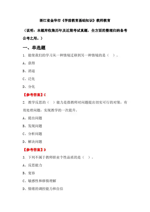 浙江省金华市《学前教育基础知识》国考真题