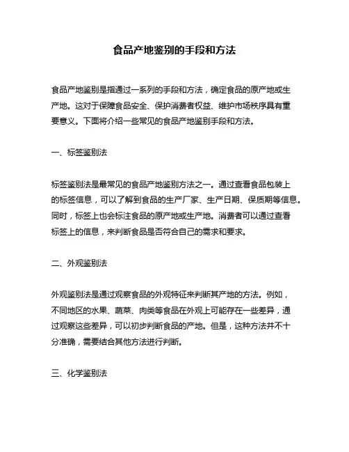 食品产地鉴别的手段和方法
