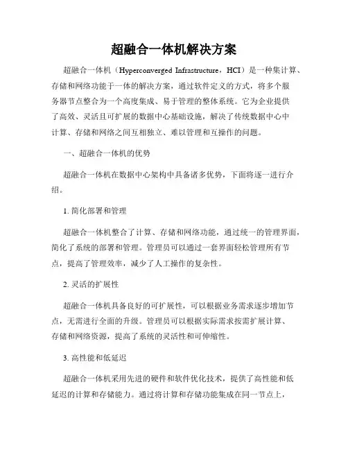 超融合一体机解决方案