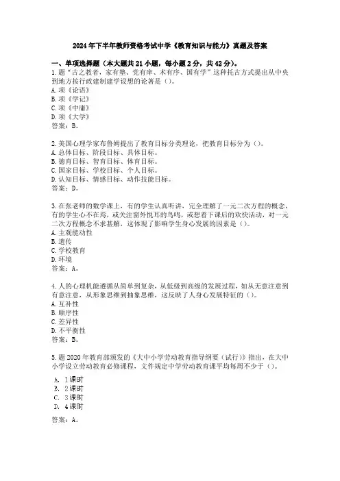 2024年下半年教师资格考试中学《教育知识与能力》真题及答案