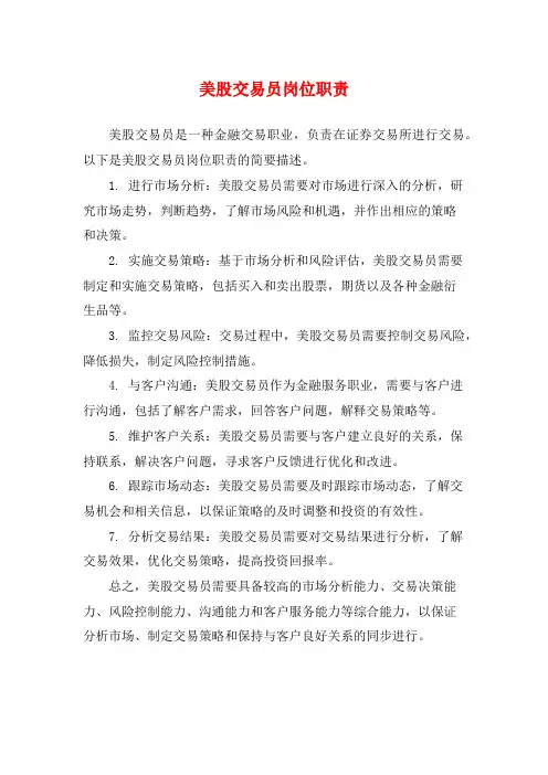 美股交易员岗位职责