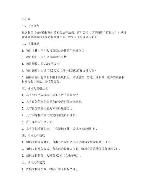 南川公司新风系统招标(3篇)