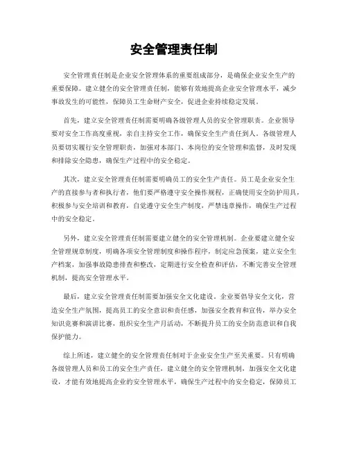 安全管理责任制