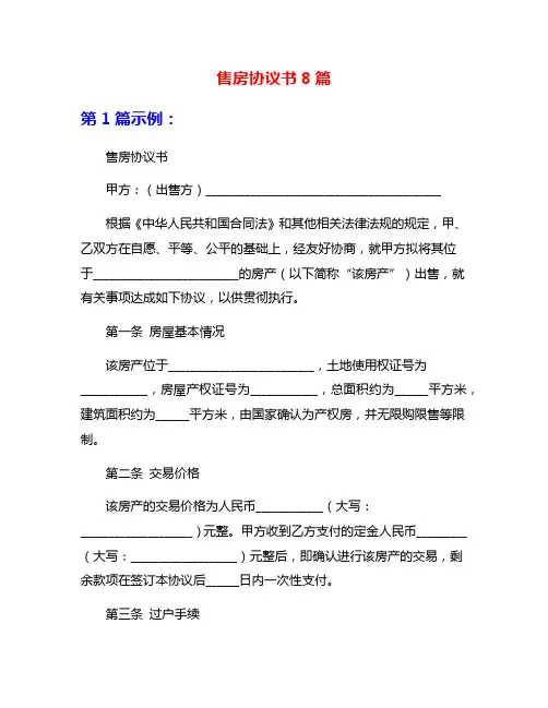 售房协议书8篇