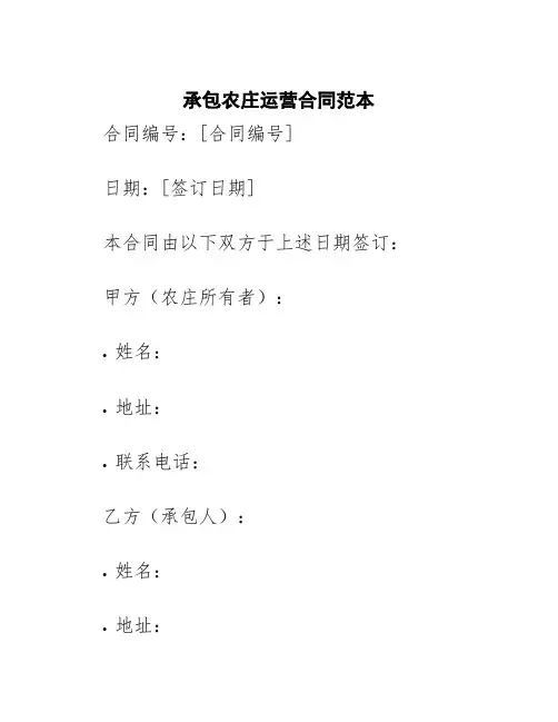 承包农庄运营合同范本
