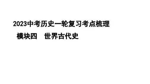 2023中考历史一轮复习考点梳理 模块四 世界古代史第一讲 古代亚非文明