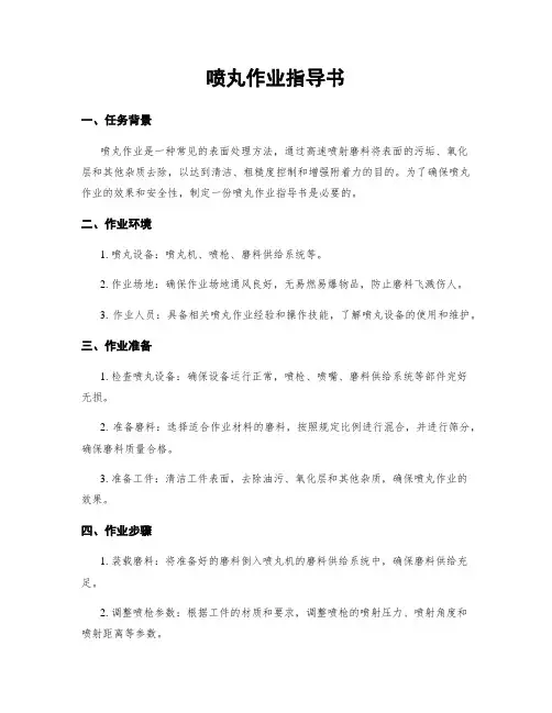 喷丸作业指导书