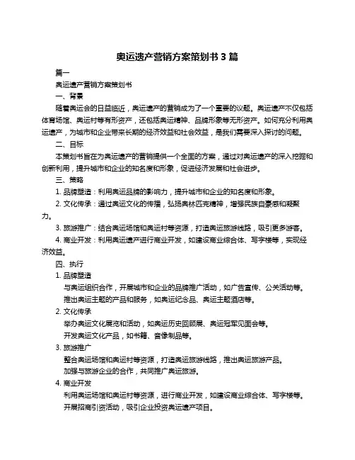 奥运遗产营销方案策划书3篇