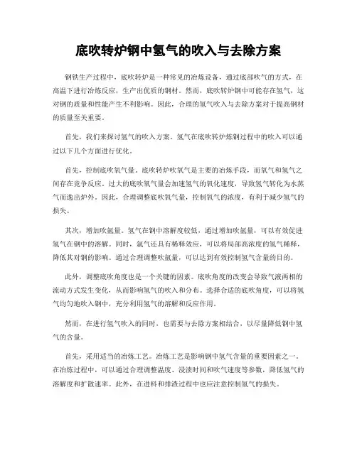 底吹转炉钢中氢气的吹入与去除方案