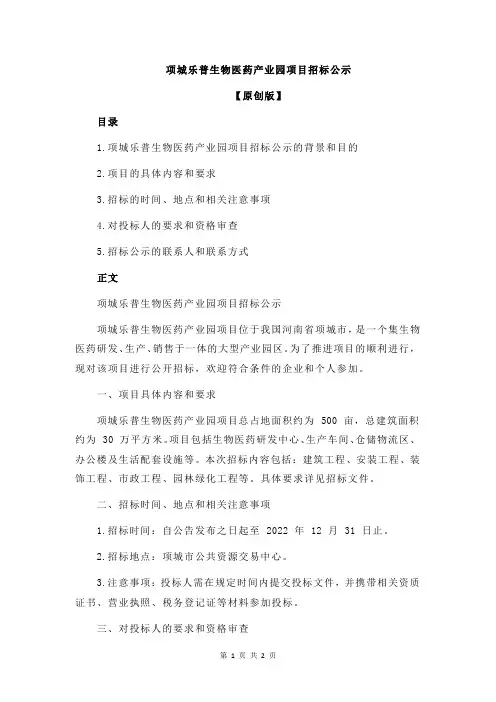 项城乐普生物医药产业园项目招标公示