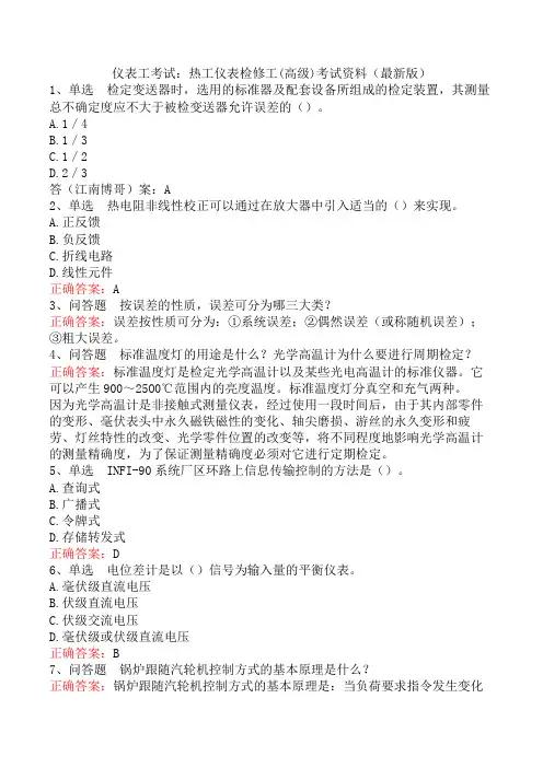 仪表工考试：热工仪表检修工(高级)考试资料(最新版)
