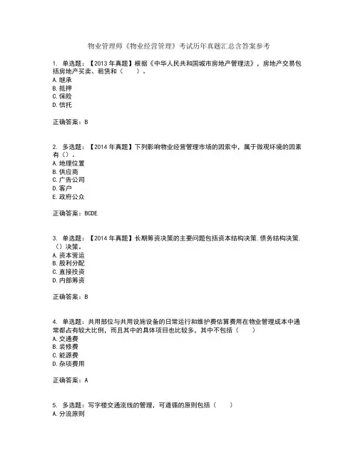 物业管理师《物业经营管理》考试历年真题汇总含答案参考85