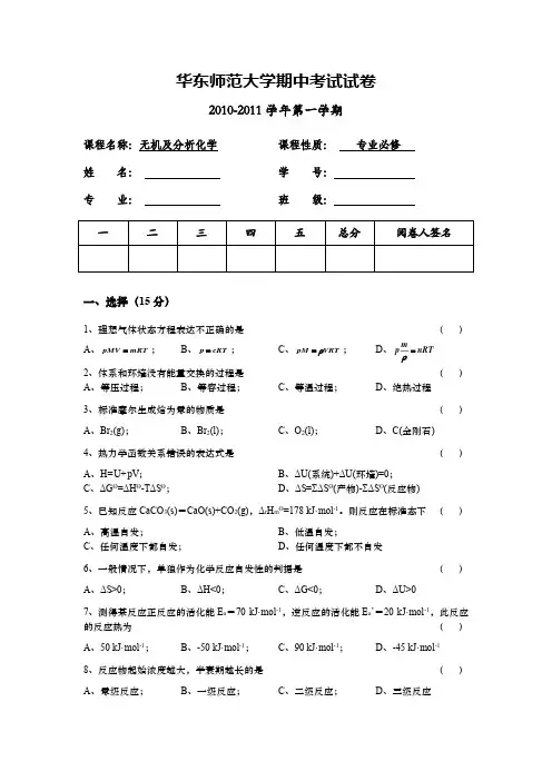 《无机及分析化学》期中考试卷(10-11)