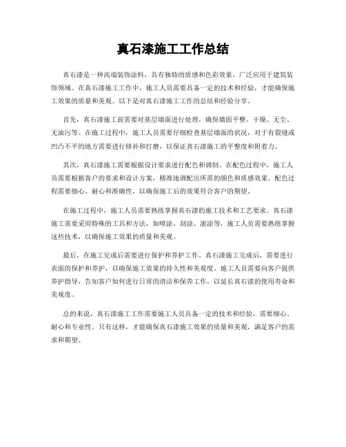 真石漆施工工作总结