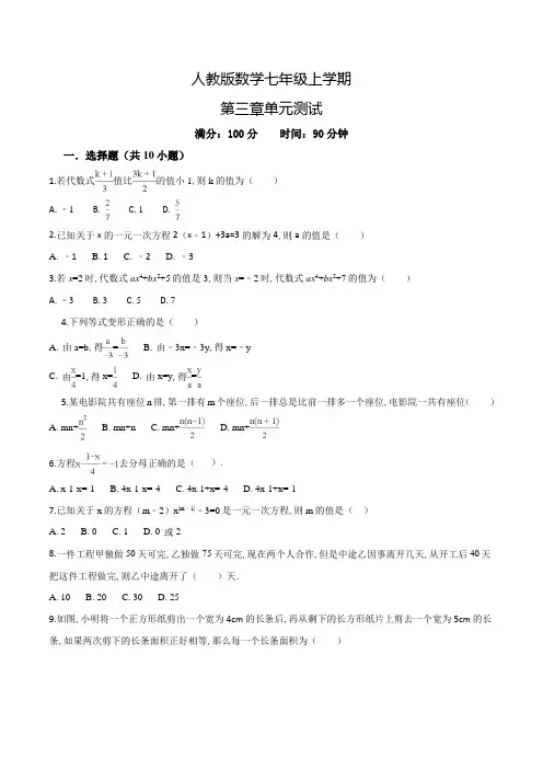 人教版数学七年级上册一元二次方程单元综合检测卷(附答案)