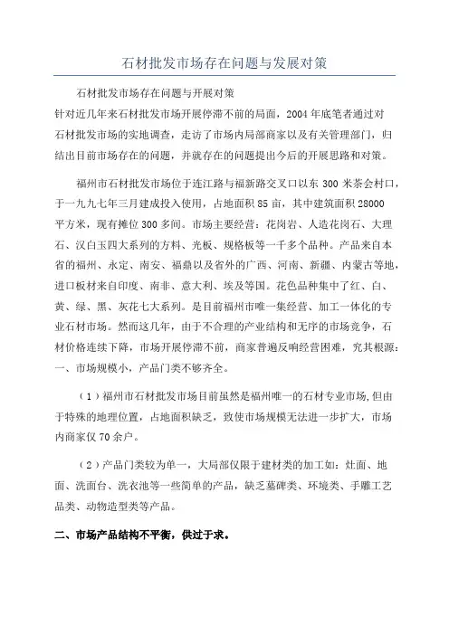 石材批发市场存在问题与发展对策