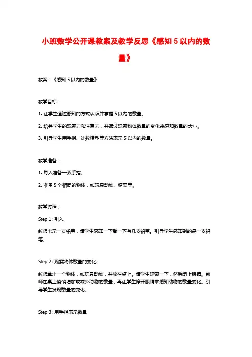 小班数学公开课教案及教学反思《感知5以内的数量》